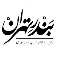 رادیو بندر تهران